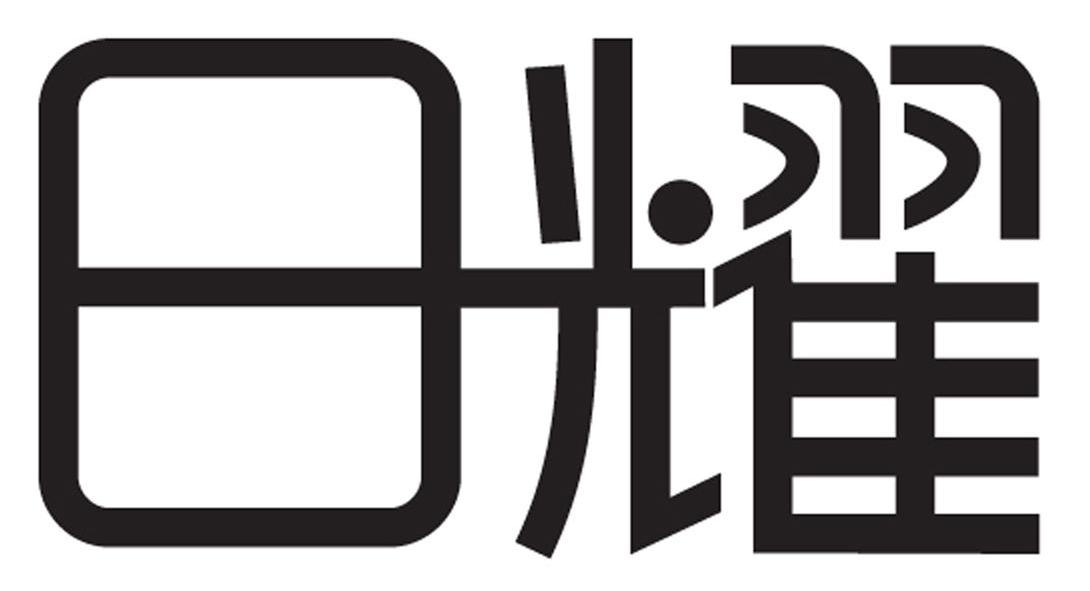 比日耀 - 企业商标大全 - 商标信息查询 - 爱企查