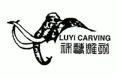 em>禄艺 /em> em>雕刻 /em>; em>luyi /em>  em>carving /em>