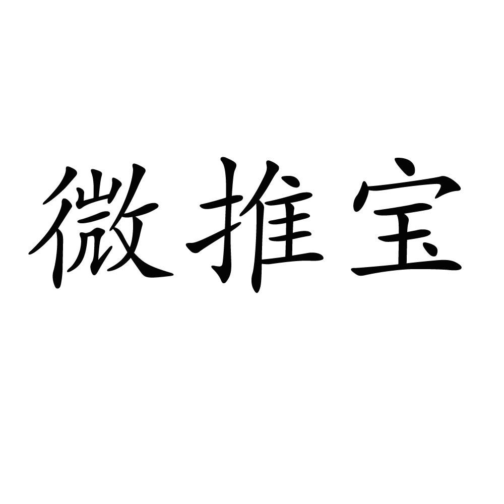 微推宝_企业商标大全_商标信息查询_爱企查