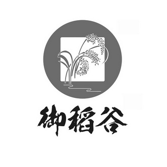  em>御 /em> em>稻谷 /em>