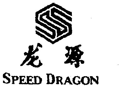  em>龙源 /em>; em>speed /em>  em>dragon /em>