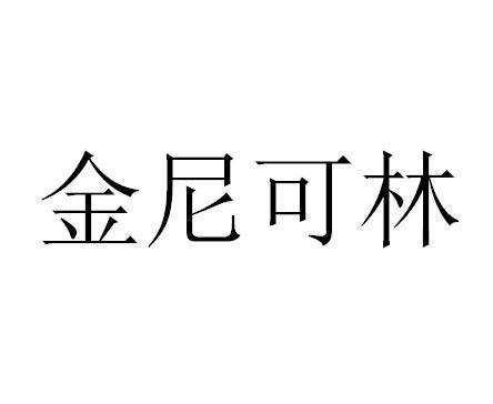 金尼可林