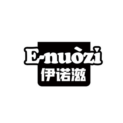 伊诺滋 e-nuozi