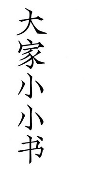 大家 em>小小 /em> em>书 /em>