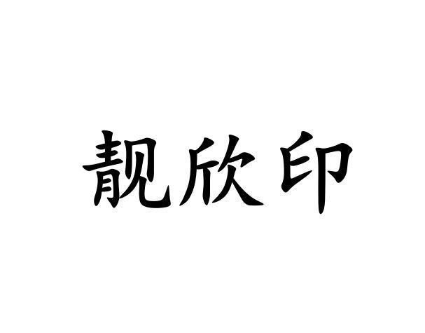 em>靓/em>欣印