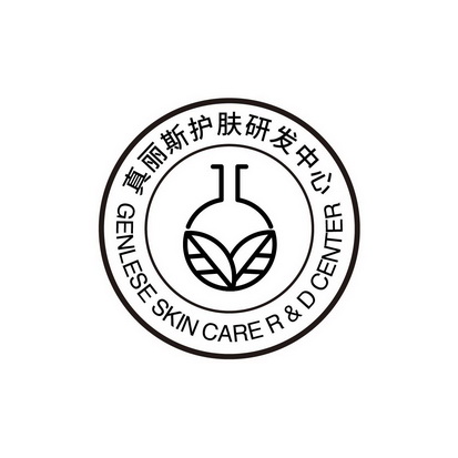  em>真丽斯 /em>护肤研发中心  em>genlese /em> skin care rd center