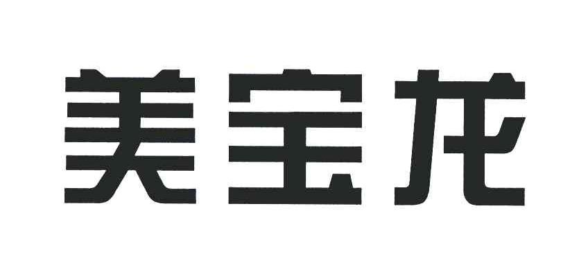 美宝龙_企业商标大全_商标信息查询_爱企查