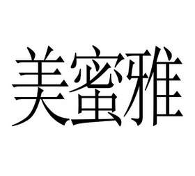 蜜雅美_企业商标大全_商标信息查询_爱企查