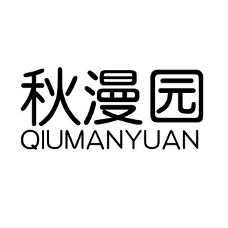 秋漫园