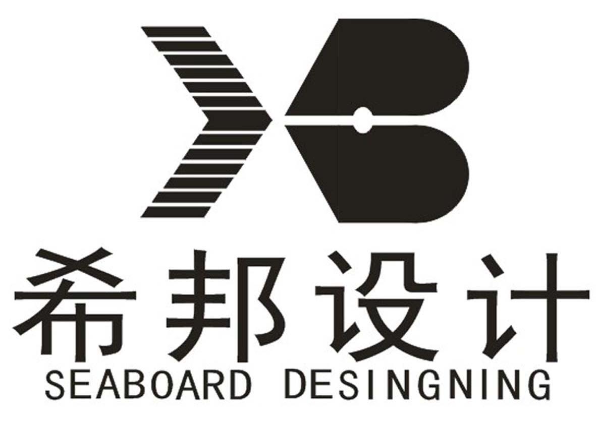 希邦设计 xb seaboard  desingning商标已注册