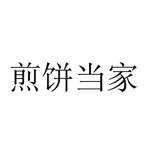 煎饼 em>当家 /em>
