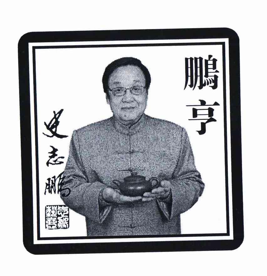  em>鹏亨 /em> 史志鹏 志鹏 em>艺壶 /em>