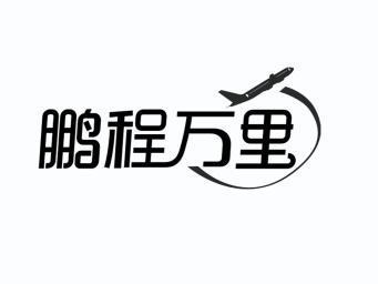 鹏程万里