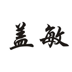 盖敏