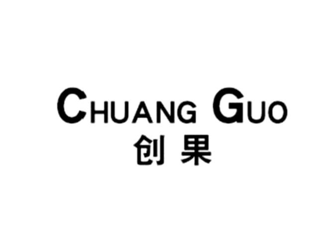  em>创果 /em>