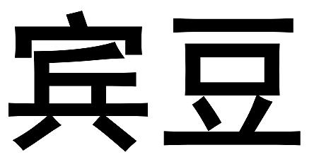  em>宾豆 /em>
