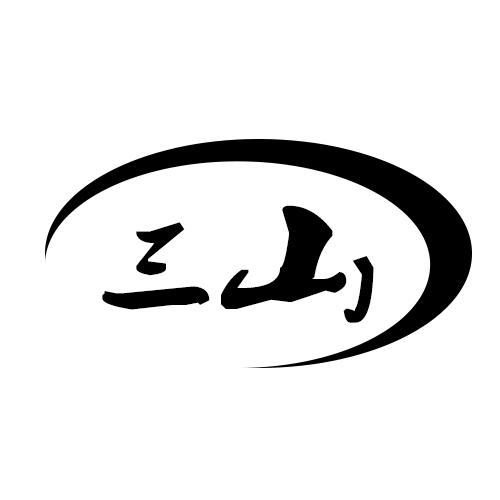三山