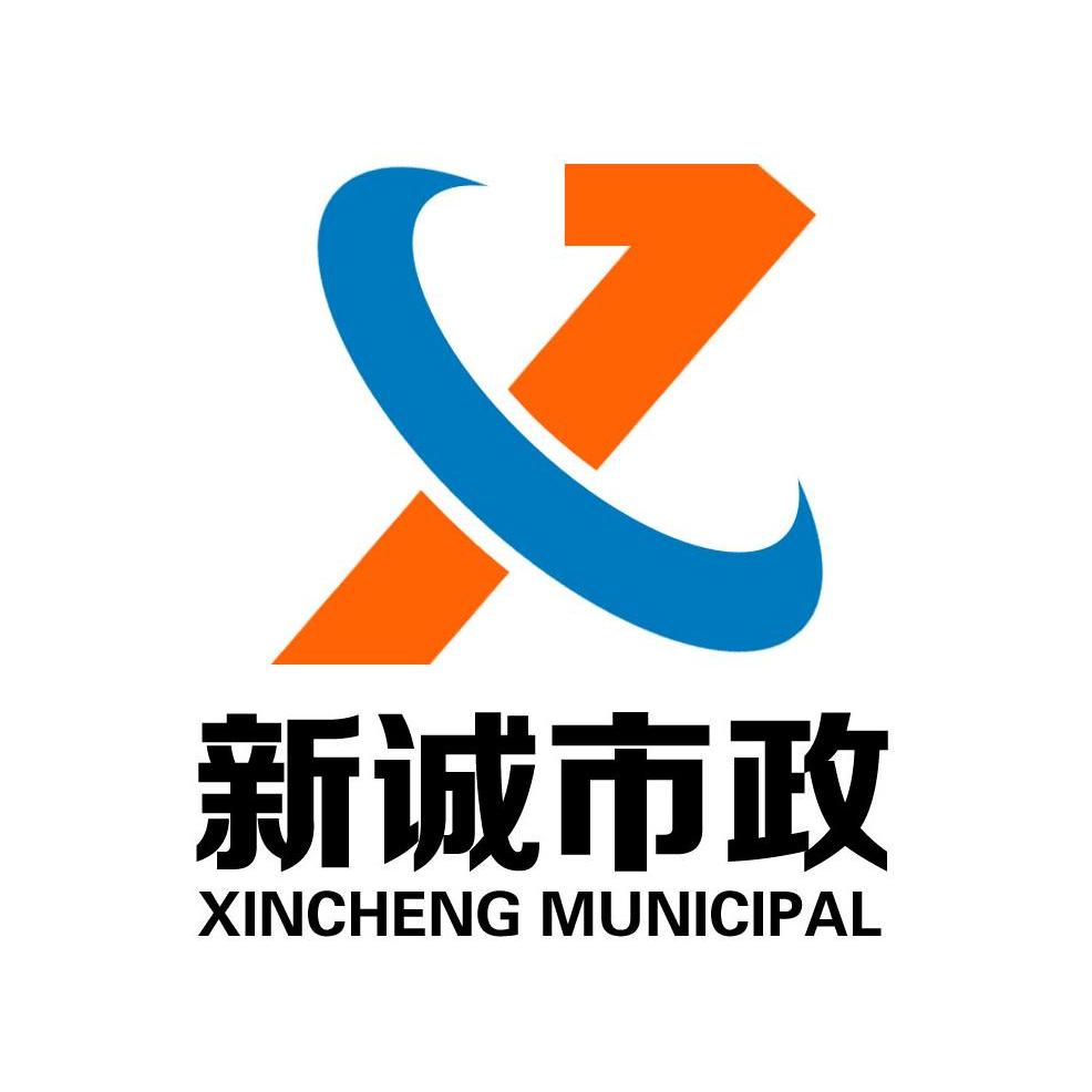  em>新 /em> em>诚 /em> em>市政 /em>  em>xincheng /em>  em>