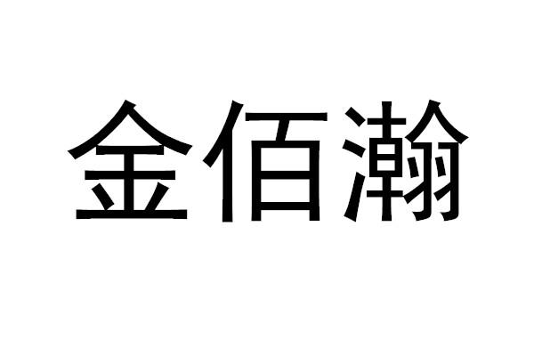 金佰瀚 - 商标 - 爱企查
