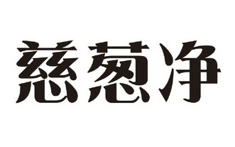  em>慈葱 /em> em>净 /em>