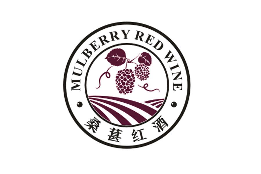 桑葚红酒 mulberry red wine