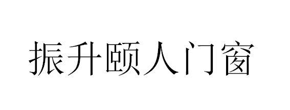 振升颐人门窗logo图片