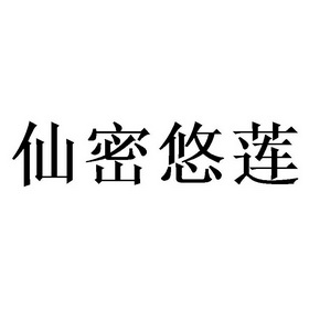  em>仙密悠莲 /em>