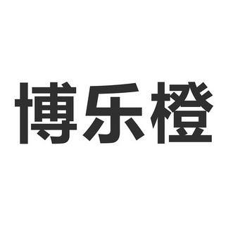 博乐彩 - 企业商标大全 - 商标信息查询 - 爱企查