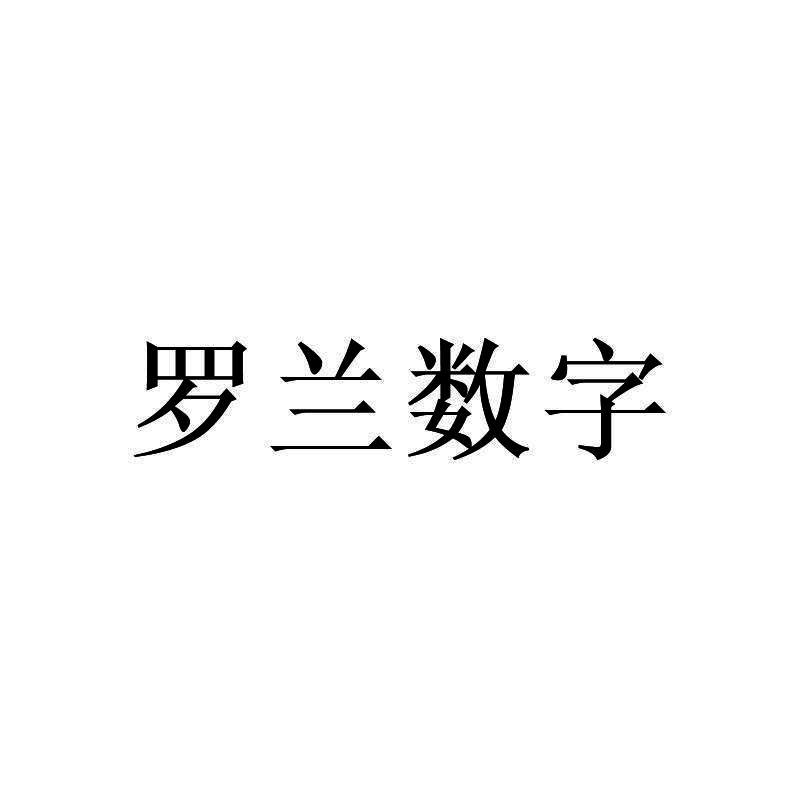 罗兰数字