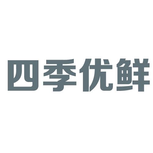 四季优鲜 企业商标大全 商标信息查询 爱企查