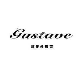 em>葛佳/em>丝塔芙 gustaue