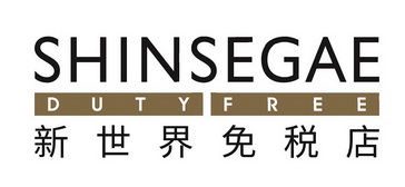 新世界免税店 shinsegae duty free - 商标 - 爱企查