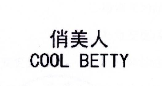 俏美人 cool betty                         