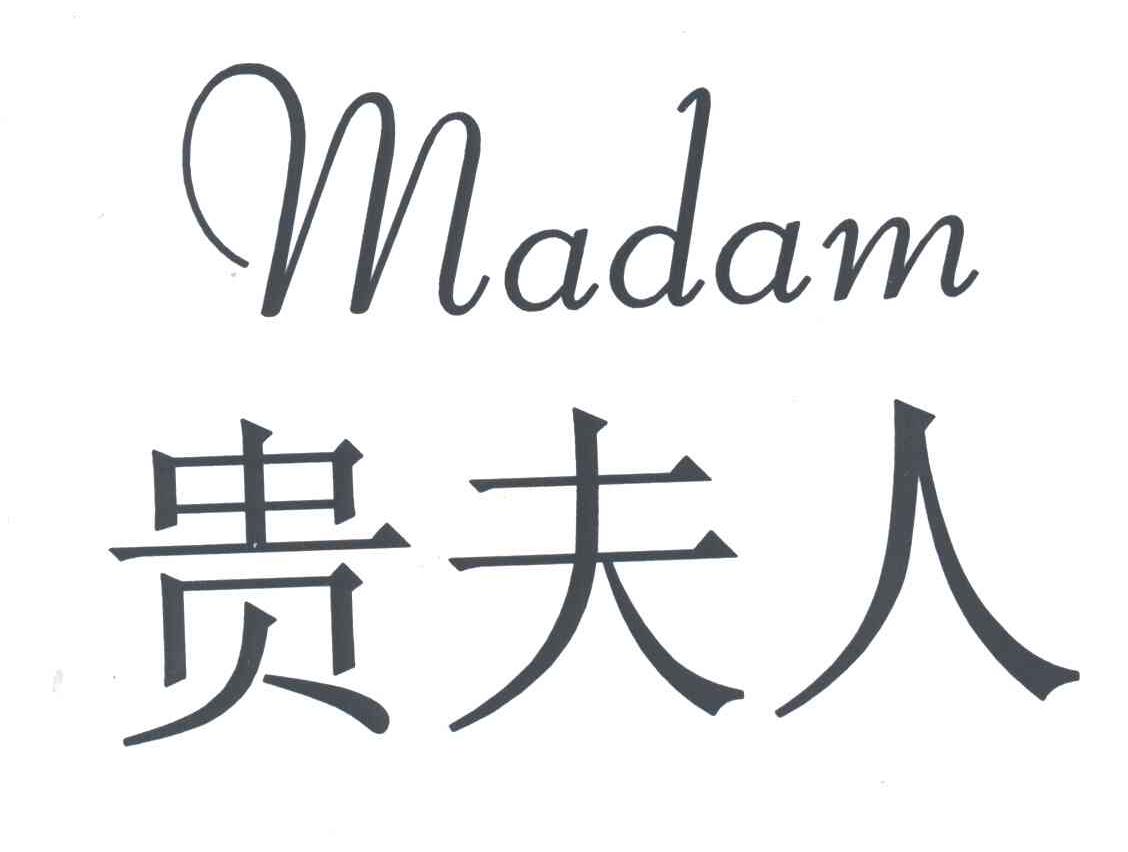 贵夫人;madam商标续展完成