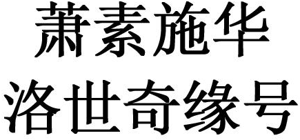  em>萧素 /em>施华 洛世 em>奇缘 /em> em>号 /em>
