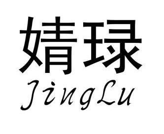  em>婧琭 /em>