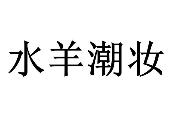 水羊潮妝