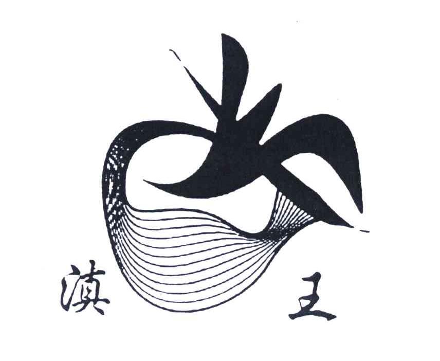 滇王_企业商标大全_商标信息查询_爱企查