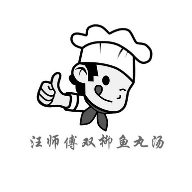 汪师傅 em>双柳 /em> em>鱼丸汤 /em>