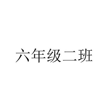  em>六 /em>年级 em>二 /em> em>班 /em>