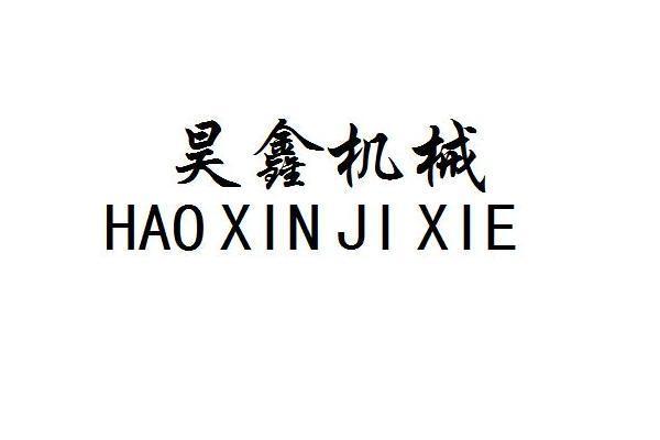 昊鑫机械_企业商标大全_商标信息查询_爱企查