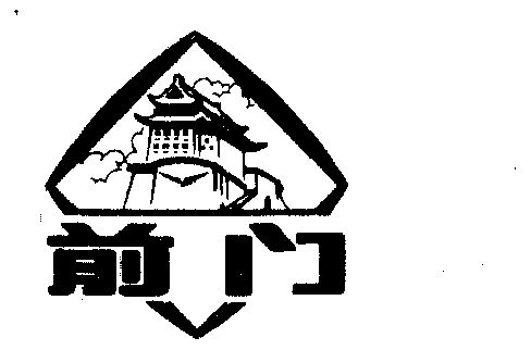 前门                   