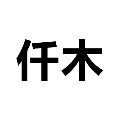 仟木_企业商标大全_商标信息查询_爱企查