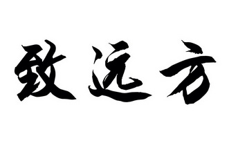 致远方商标注册申请申请/注册号:34235537申请日期:201