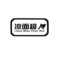  em>凉面 /em> em>超人 /em>