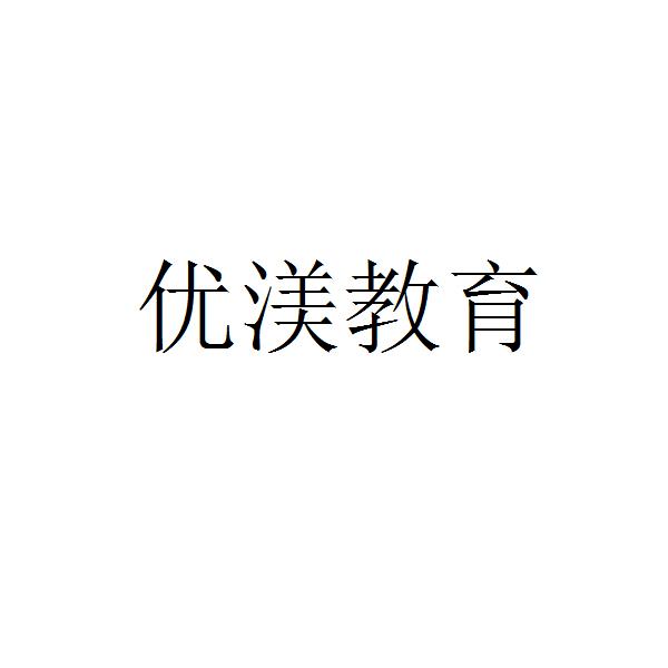 优渼教育 企业商标大全 商标信息查询 爱企查