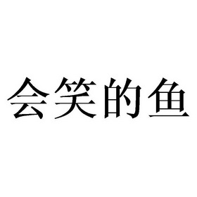  em>会 /em> em>笑 /em>的 em>鱼 /em>