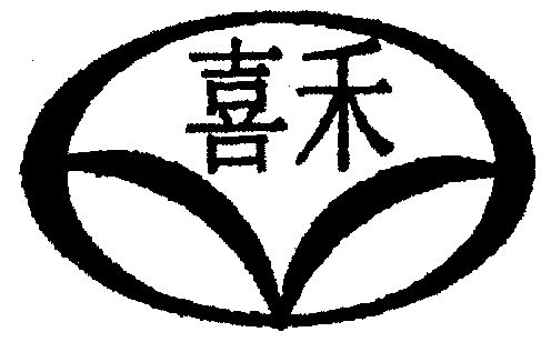 喜禾- 商标 - 爱企查