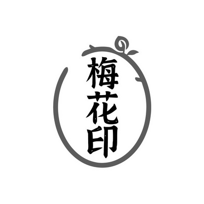  em>梅花印 /em>
