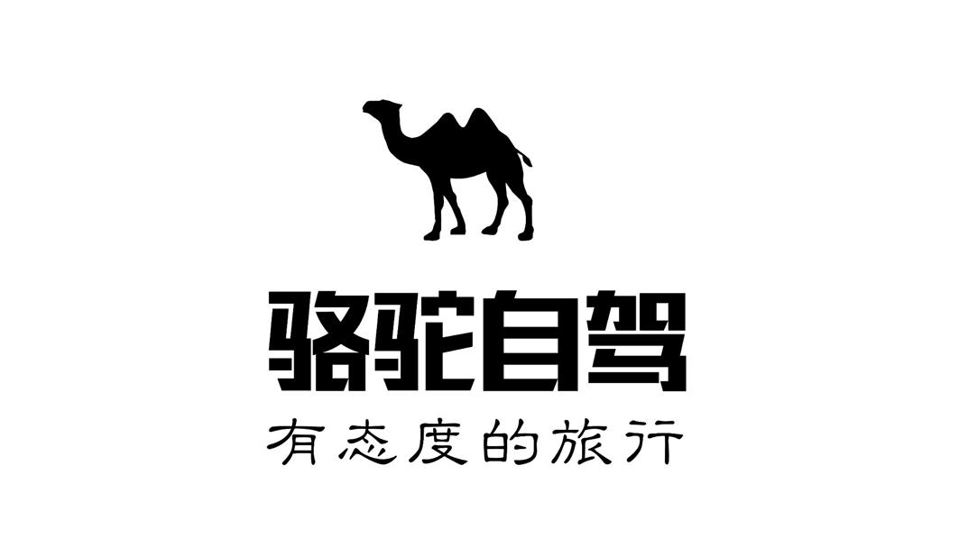 骆驼自驾 有态度的旅行                     